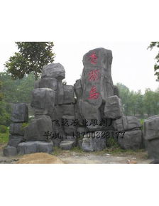 石雕假山制作 曲陽縣飛達(dá)石業(yè)雕刻廠 石雕